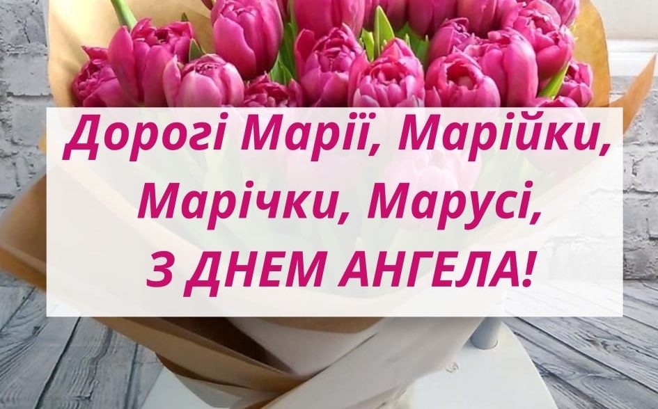 з іменинами Марії