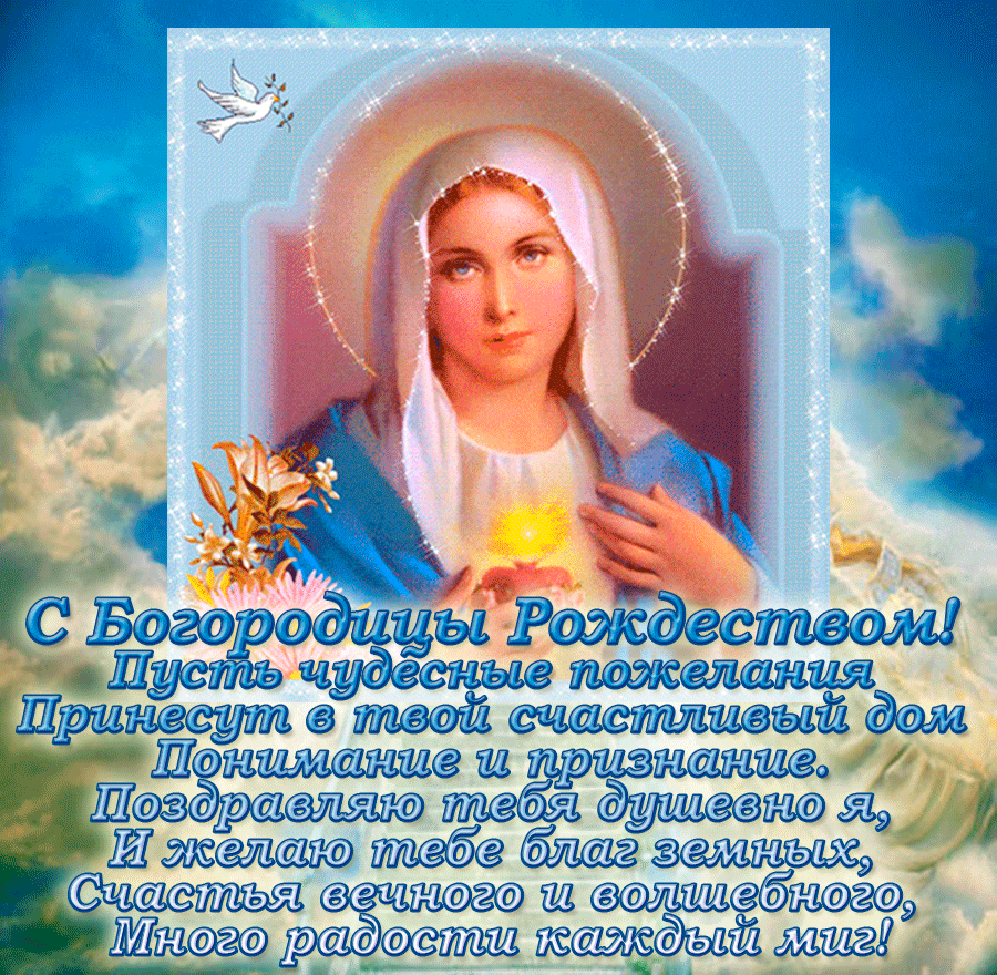 с рождеством Богородицы поздравление