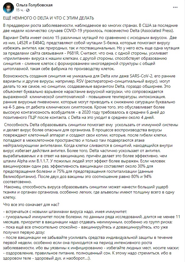 пост Голубовской о штамме Дельта в Facebook