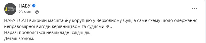 Скриншот поста НАБУ