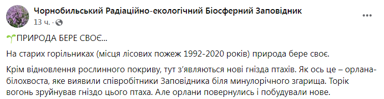 Скриншот из Фейсбука Чернобыльского заповедника