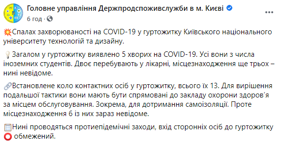 В столичном общежитии университета выявлена вспышка коронавируса. Заразились 5 иностранных студентов. Скриншот: Госпродпотребслужба в Фейсбук