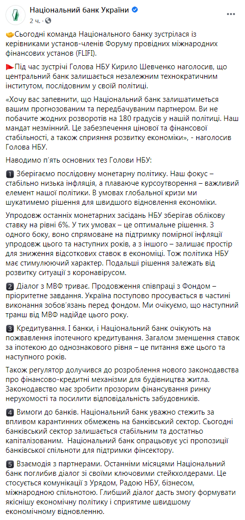 Нацбанк привязал учетную ставку к ситуации с коронавирусом в стране и назвал своих "стейкхолдеров". Скриншот: НБУ в Фейсбук