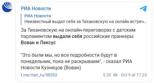 С парламентом Дании от лица Тихановской общались пранкеры Вован и Лексус. Скриншот: РИА Новости в Телеграм