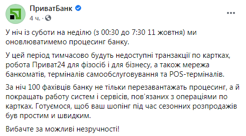 В ночь на воскресенье "ПриватБанк" приостановит работу всех сервисов. Скриншот: ПриватБанк в Фейсбук