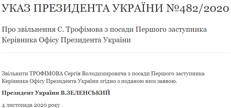 Зеленский уволил Трофимова с должности первого замглавы Офиса президента и назначил его внештатным советником. Скриншот: ОП