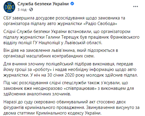 Поджог автомобиля журналистки "Радио Свобода" организовал полицейский по заказу контрабандиста - СБУ. Скриншот: СБУ в Фейсбуке