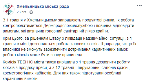 Скриншот: Хмельницкий городской совет в Фейсбук