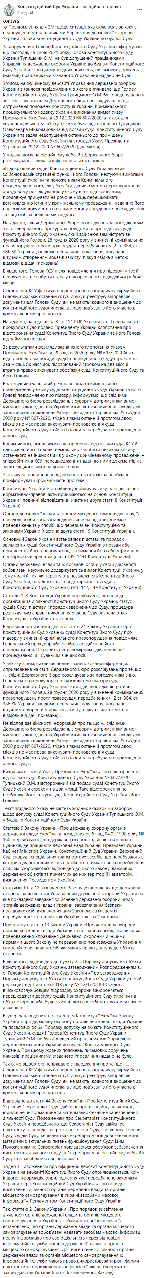 В Конституционном суде заявили, что ГБР не имеет полномочий сообщать Тупицкому о подозрении. Скриншот: КС в Фейсбуке