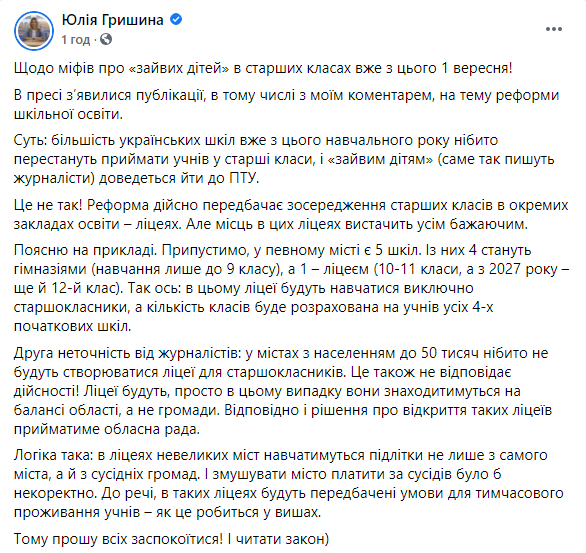 В комитете Рады по вопросам образования заверили, что мест в старших классах хватит для всех школьников. Скриншот: Гришина в Фейсбук