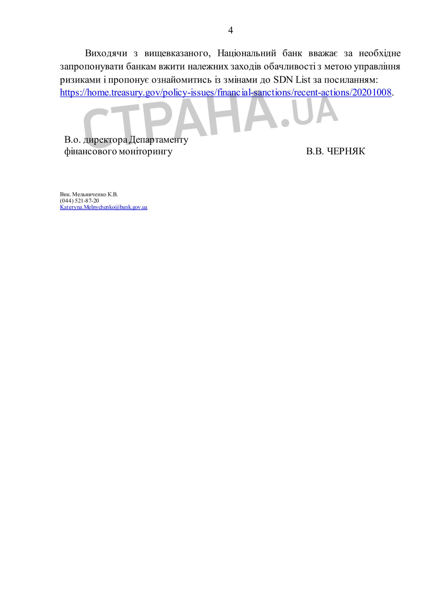 НБУ разослал по украинским банкам список из 17 запретных банков, который спустило Посольство США. Документ: Страна