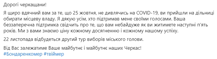 Второй тур выборов мэра Черкасс пройдет 22 ноября. Скриншот: facebook.com/merbondarenko