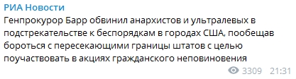 Уильям Барр обвинил анархистов в беспорядках в США. Скриншот:Telegram/ РИА Новости