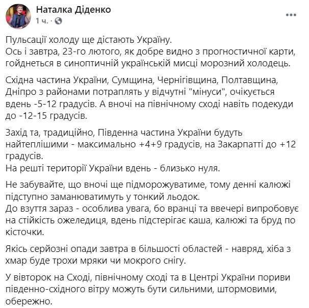 Прогноз погоды в Украине на 23 февраля от Натальи Диденко. Скриншот: Facebook