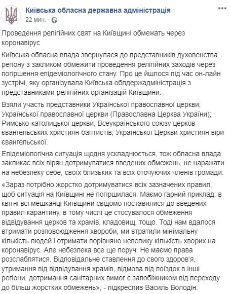 В Киевской области ограничат проведение религиозных праздников из-за коронавируса. Скриншот: Facebook/ koda.gov.ua