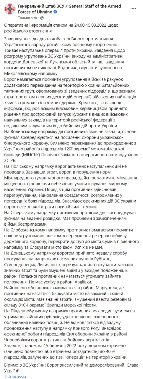 Сводка Генштаба ВСУ на 24:00 15 марта 2022 года