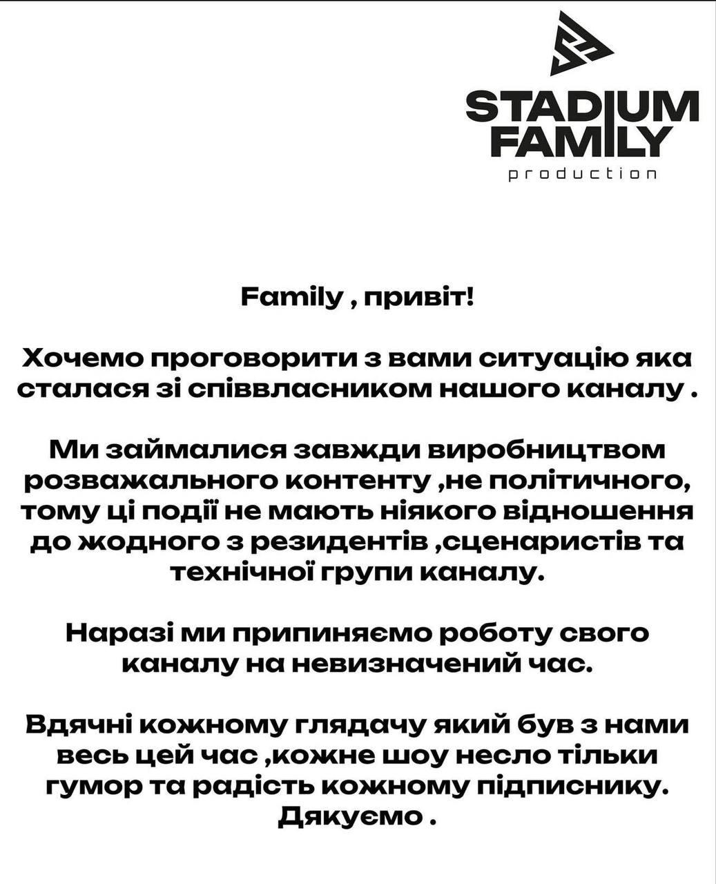 Снимок заявления Stadium Family в Фейсбуке