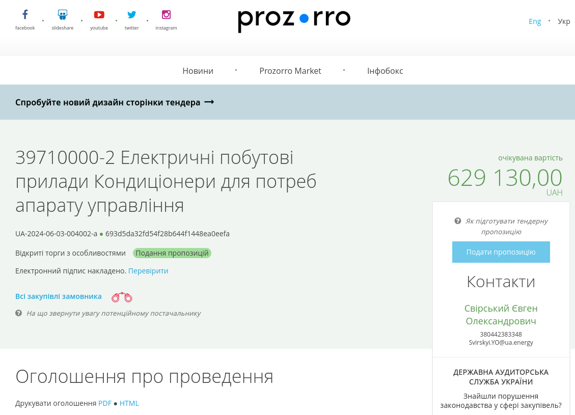 Снимок описания тендера на prozorro.gov.ua